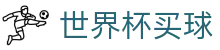 2026美加墨世界杯买球官方入口 · 在线投注平台与中文赛事直播